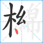 檰笔顺分解图片8