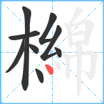 檰笔顺分解图片9