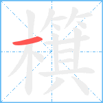 檱笔顺分解图片1