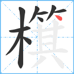 檱笔顺分解图片10