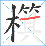 檱笔顺分解图片11