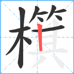 檱笔顺分解图片12