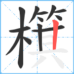 檱笔顺分解图片13