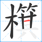 檱笔顺分解图片14