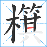 檱笔顺分解图片15