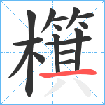 檱笔顺分解图片16