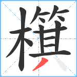 檱笔顺分解图片17