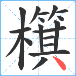 檱笔顺分解图片18