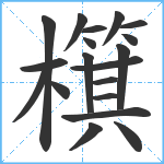 檱笔顺分解图片19