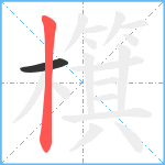 檱笔顺分解图片2