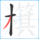 檱笔顺分解图片3