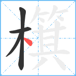 檱笔顺分解图片4
