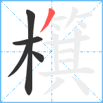 檱笔顺分解图片5