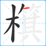 檱笔顺分解图片6