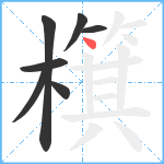 檱笔顺分解图片7