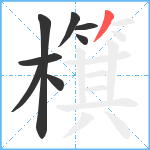 檱笔顺分解图片8