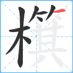 檱笔顺分解图片9