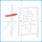 檲笔顺分解图片1