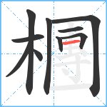 檲笔顺分解图片10