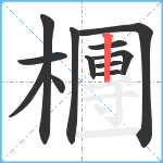 檲笔顺分解图片12