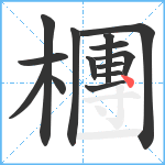 檲笔顺分解图片14