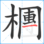 檲笔顺分解图片15