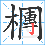 檲笔顺分解图片16