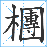 檲笔顺分解图片19