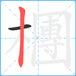 檲笔顺分解图片2