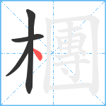 檲笔顺分解图片4