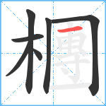 檲笔顺分解图片7