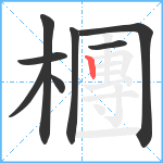 檲笔顺分解图片8