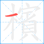 檳笔顺分解图片1