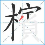 檳笔顺分解图片10