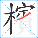 檳笔顺分解图片11