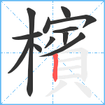 檳笔顺分解图片12