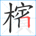 檳笔顺分解图片13