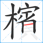 檳笔顺分解图片14