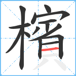 檳笔顺分解图片15