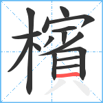 檳笔顺分解图片16