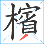 檳笔顺分解图片17