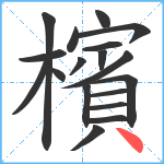 檳笔顺分解图片18