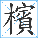 檳笔顺分解图片19