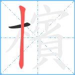 檳笔顺分解图片2