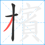 檳笔顺分解图片3