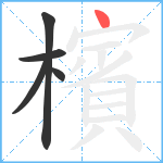 檳笔顺分解图片5