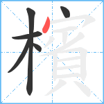 檳笔顺分解图片6