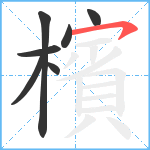 檳笔顺分解图片7