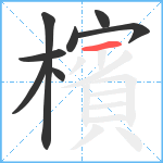 檳笔顺分解图片8