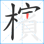 檳笔顺分解图片9